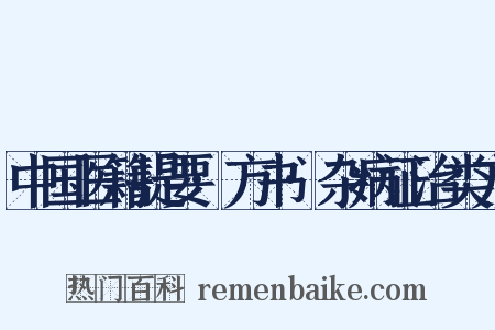 中国医籍提要·方书·杂病证治类方是什么意思的图片